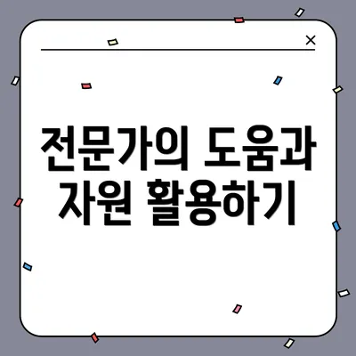 전문가의 도움과 자원 활용하기