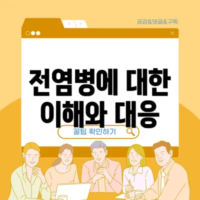 전염병에 대한 이해와 대응