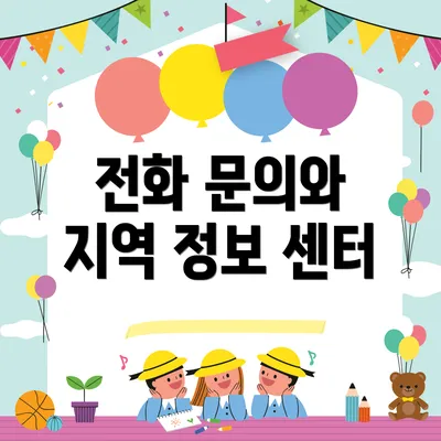 전화 문의와 지역 정보 센터