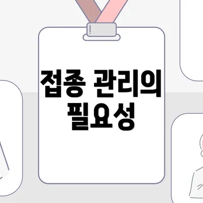 접종 관리의 필요성