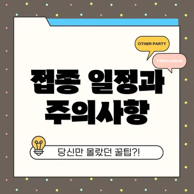 접종 일정과 주의사항