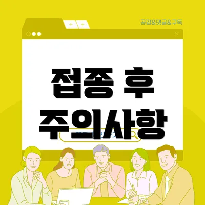 접종 후 주의사항