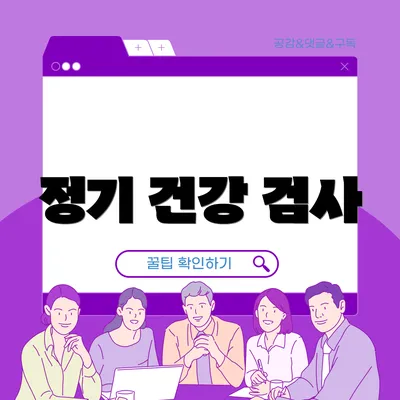정기 건강 검사