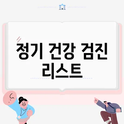 정기 건강 검진 리스트