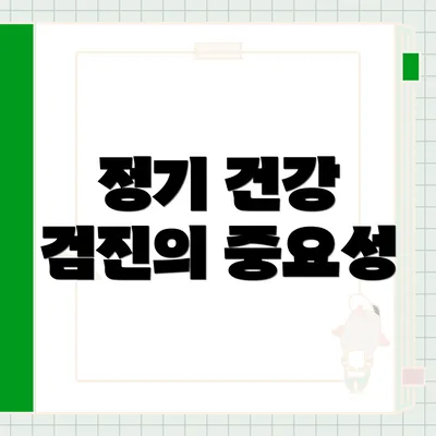 정기 건강 검진의 중요성