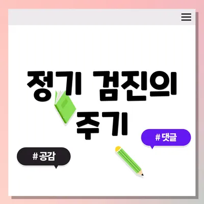 정기 검진의 주기