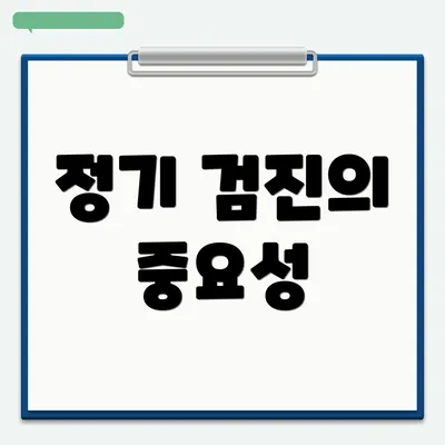정기 검진의 중요성