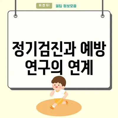 정기검진과 예방 연구의 연계