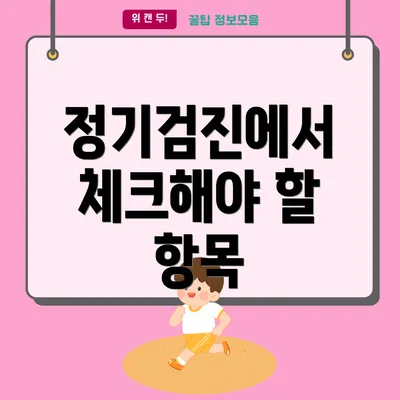 정기검진에서 체크해야 할 항목