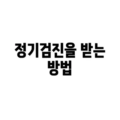 정기검진을 받는 방법