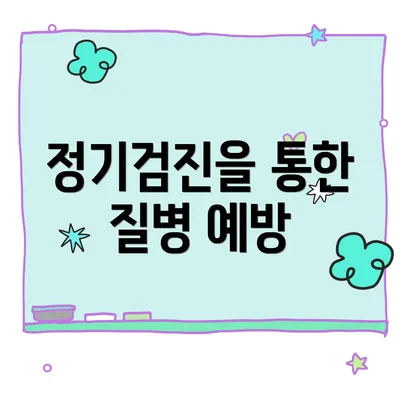 정기검진을 통한 질병 예방