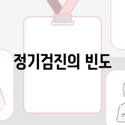 정기검진의 빈도