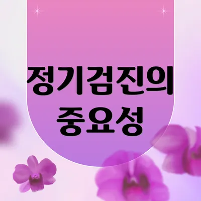 정기검진의 중요성