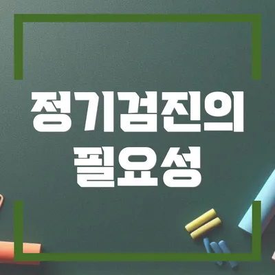 정기검진의 필요성