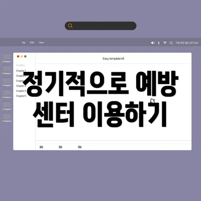 정기적으로 예방 센터 이용하기
