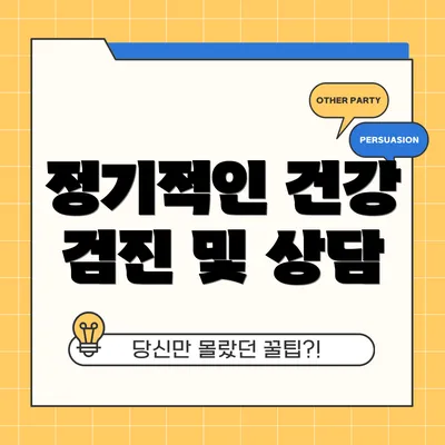 정기적인 건강 검진 및 상담
