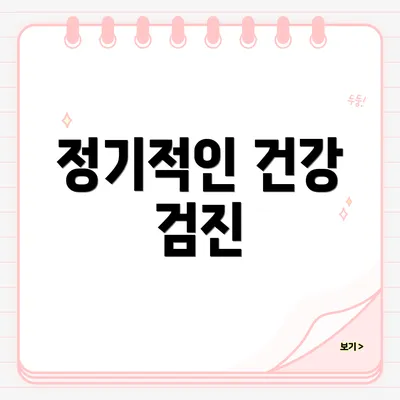 정기적인 건강 검진