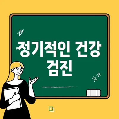 정기적인 건강 검진