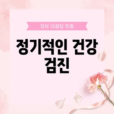 정기적인 건강 검진