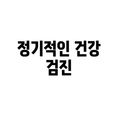 정기적인 건강 검진
