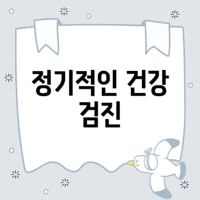 정기적인 건강 검진