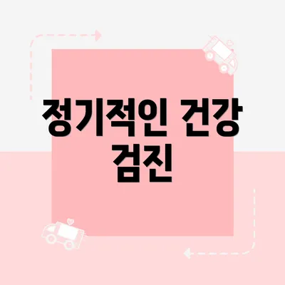 정기적인 건강 검진