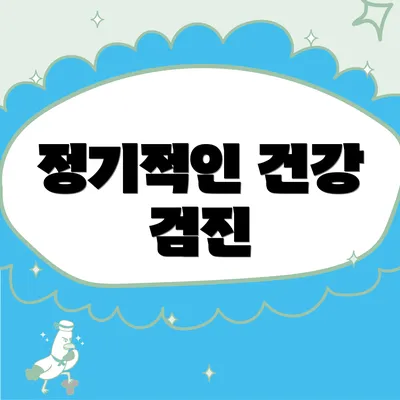 정기적인 건강 검진