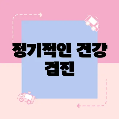 정기적인 건강 검진