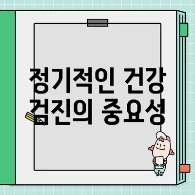 정기적인 건강 검진의 중요성