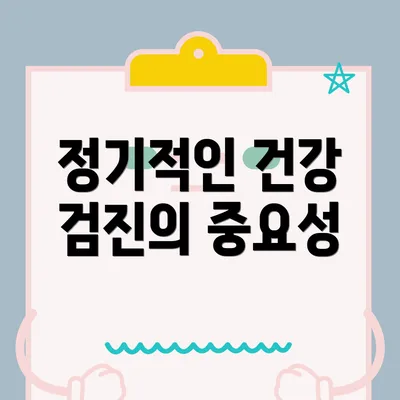 정기적인 건강 검진의 중요성