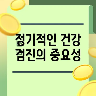 정기적인 건강 검진의 중요성