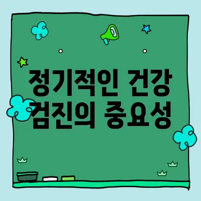 정기적인 건강 검진의 중요성