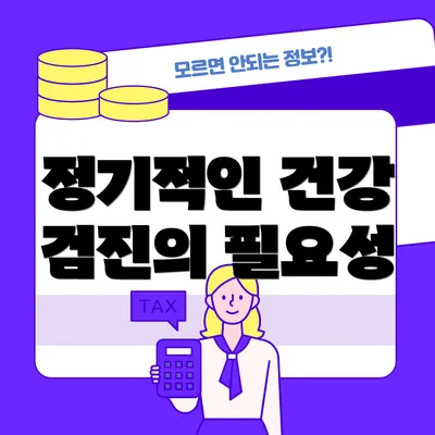 정기적인 건강 검진의 필요성