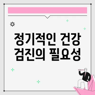 정기적인 건강 검진의 필요성