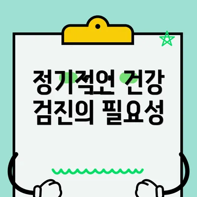 정기적인 건강 검진의 필요성