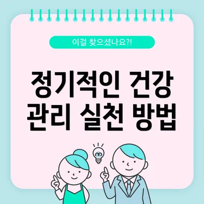 정기적인 건강 관리 실천 방법