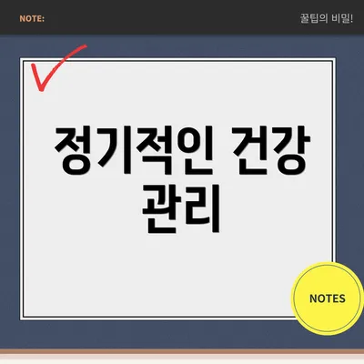 정기적인 건강 관리