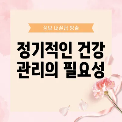 정기적인 건강 관리의 필요성