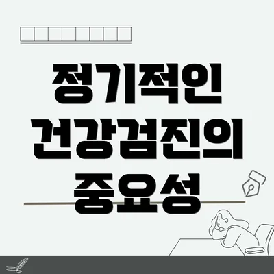 정기적인 건강검진의 중요성