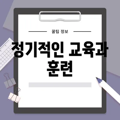 정기적인 교육과 훈련