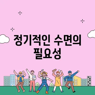 정기적인 수면의 필요성