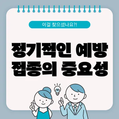 정기적인 예방 접종의 중요성