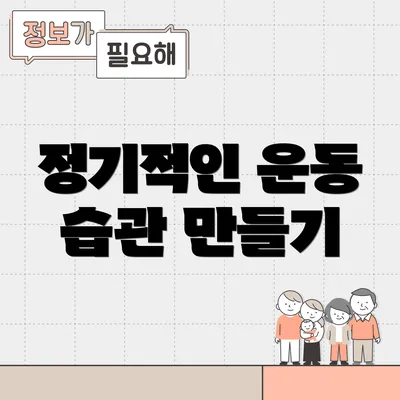 정기적인 운동 습관 만들기