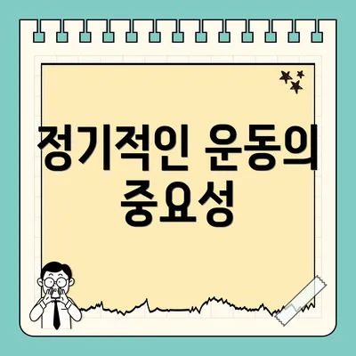 정기적인 운동의 중요성