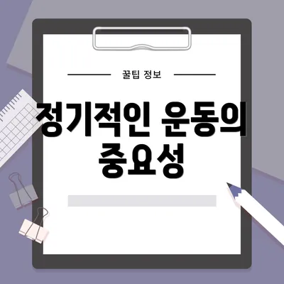 정기적인 운동의 중요성