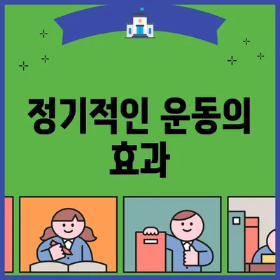 정기적인 운동의 효과