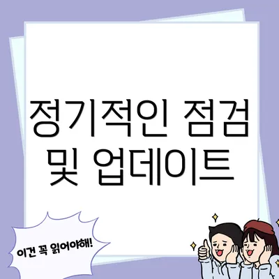 정기적인 점검 및 업데이트