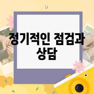 정기적인 점검과 상담