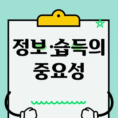 정보 습득의 중요성