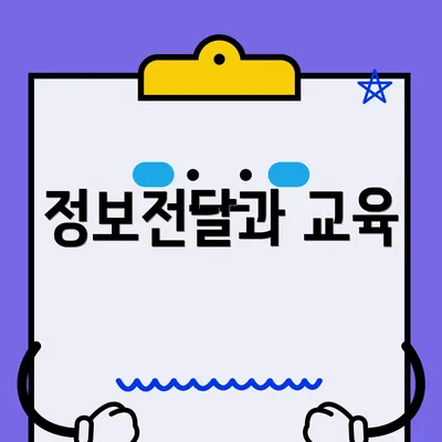 정보전달과 교육